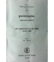 Kuvalyanandaloka कुवलयानन्दालोकः